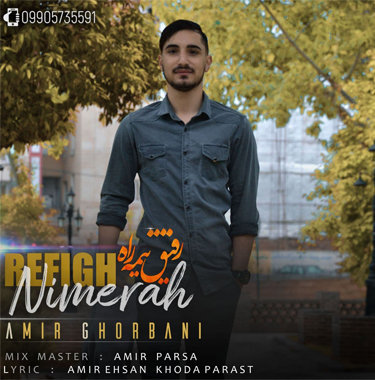 امیر قربانی رفیق نیمه راه